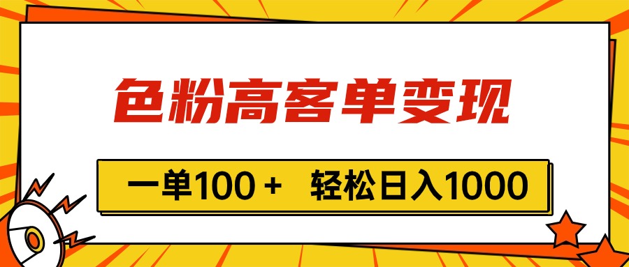 色粉高客单变现，一单100＋轻松日入1000,vx加到频繁-臭虾米项目网