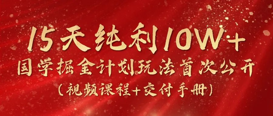 深入解析《国学掘金计划2024》：小红书、抖音、私域全套玩法详解