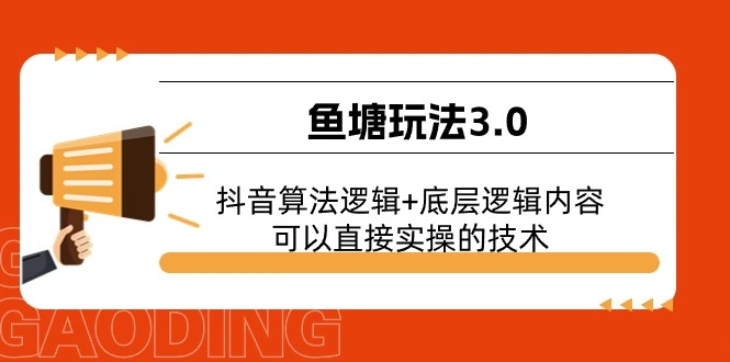 深入解析抖音算法逻辑与底层内容：全面掌握鱼塘玩法3.0的实操技巧