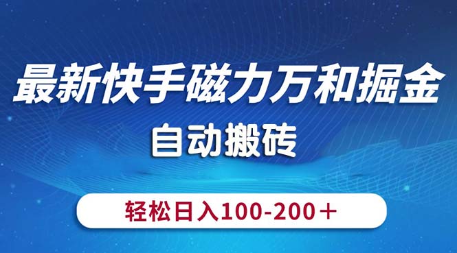 最新快手磁力万和掘金，自动搬砖，轻松日入100200，操作简单-臭虾米项目网