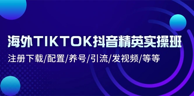 深入解析TikTok运营：从注册到引流的完整指南