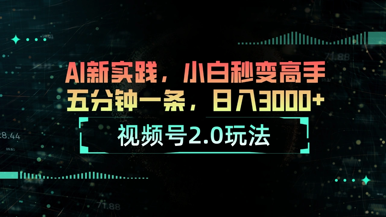 视频号2.0：利用AI神器快速创作，五分钟成高手