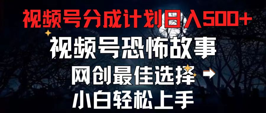 2024最新视频号分成计划，每天5分钟轻松月入500 ，恐怖故事赛道,-臭虾米项目网