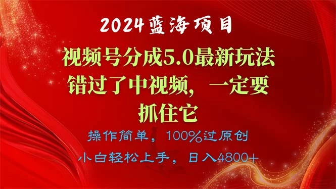 视频号分成计划5.0玩法全解：轻松实现内容创作爆款