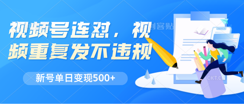 视频号连怼，视频重复发不违规，新号单日变现500-臭虾米项目网