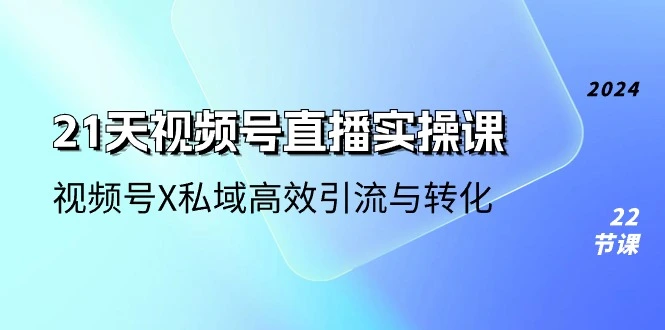 视频号直播实战指南：高效引流与转化全攻略