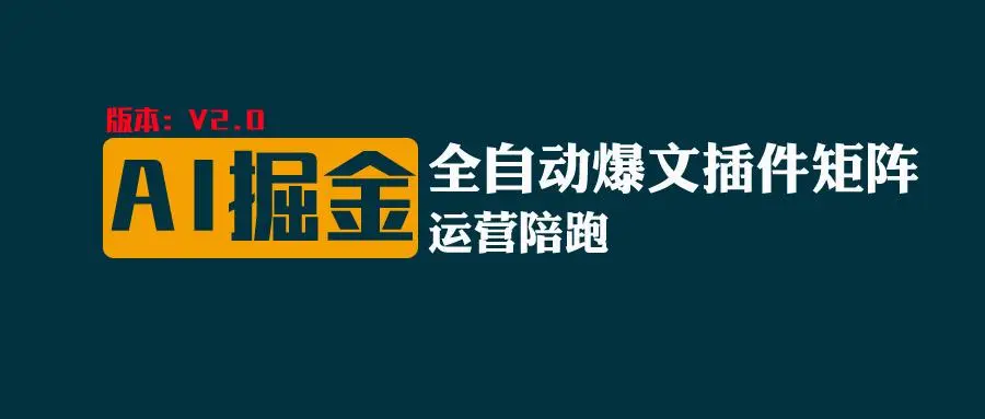 使用AI爆文插件矩阵：打造多平台爆款文章的秘密