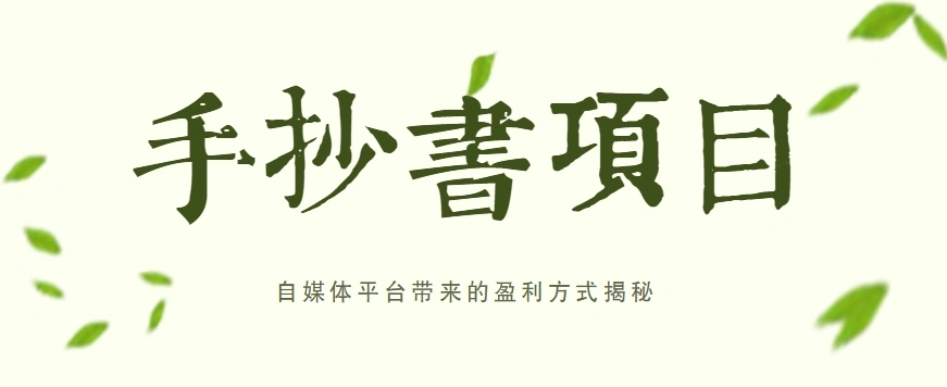 手抄书项目：从阅读爱好到副业的华丽转身