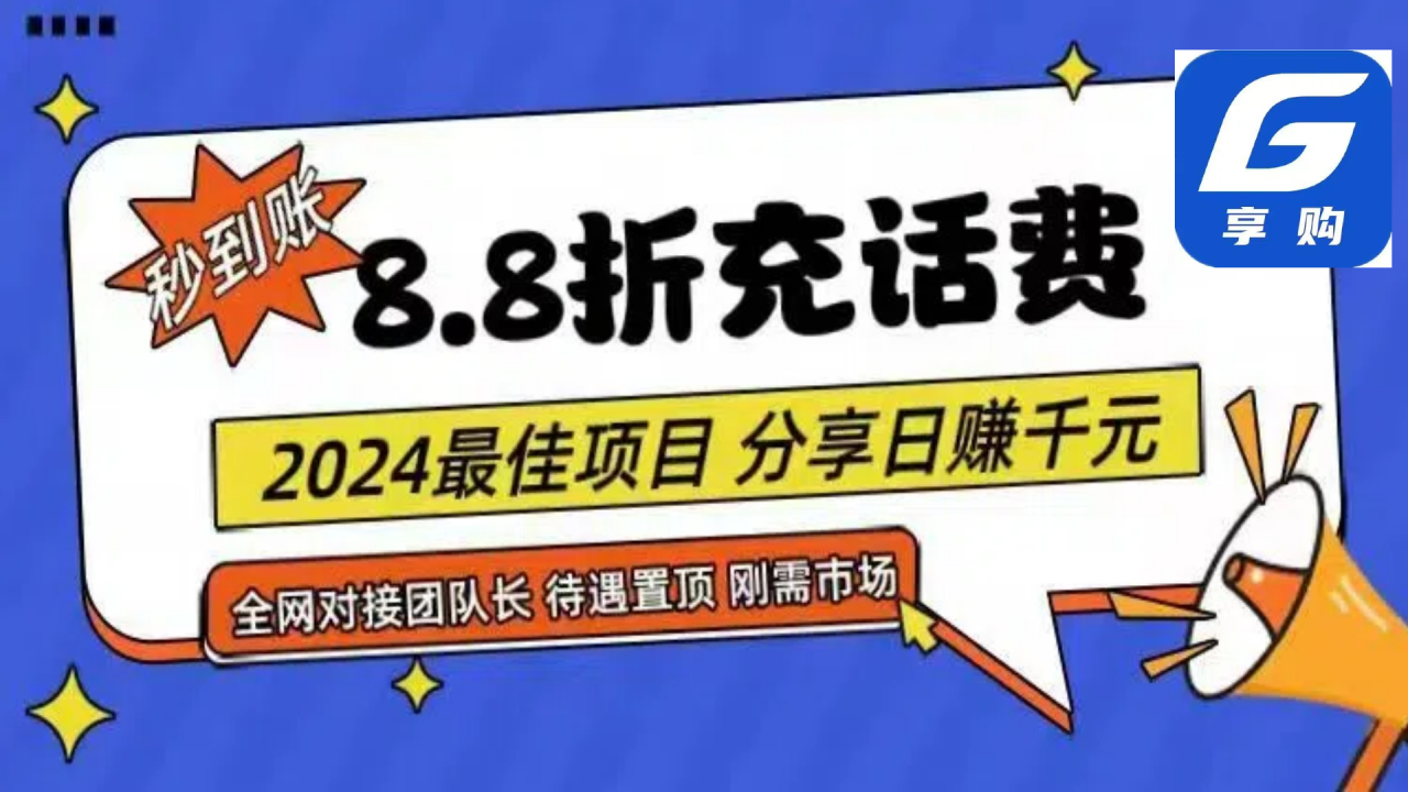 88折充话费，秒到账，自用省钱，推广无上限，2024最佳项目，分享日赚千…-臭虾米项目网