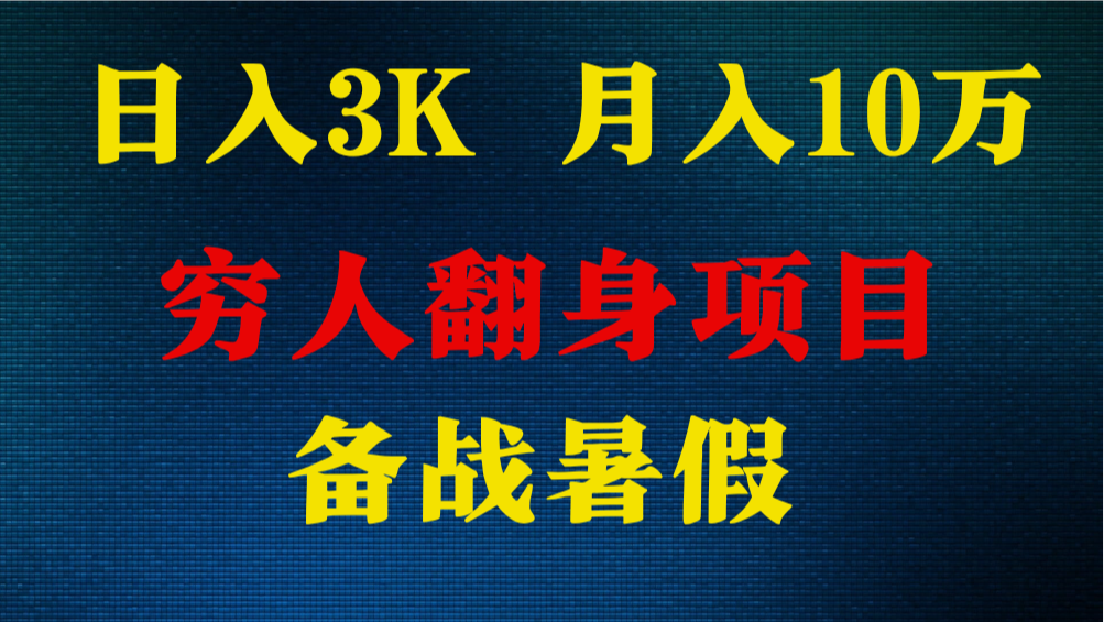 日入3K月入10万 ，暑假翻身项目，小白上手快，无门槛-臭虾米项目网