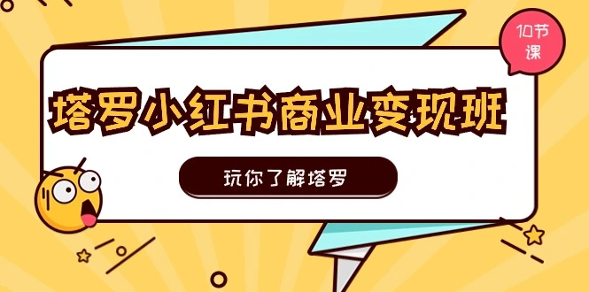 塔罗牌入门与小红书实战技巧：从基础学习到精准运用