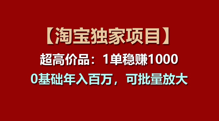 【淘宝独家项目】超高价品：1单稳赚1000多，0基础年入百万，可批量放大-臭虾米项目网