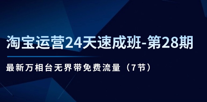 淘宝运营24天速成班第28期：最新万相台无界带免费流量（7节）-臭虾米项目网