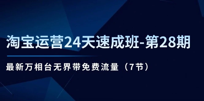 淘宝运营技巧：掌握万相台无界带免费流量的关键