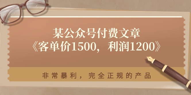 某公众号付费文章《客单价1500，利润1200》非常暴利，完全正规的产品-臭虾米项目网