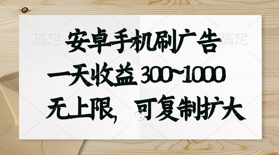 安卓手机刷广告。一天收益300~1000，无上限，可批量复制扩大-臭虾米项目网