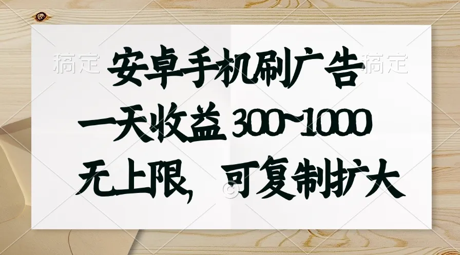 通过安卓手机刷广告提升收益的实用指南