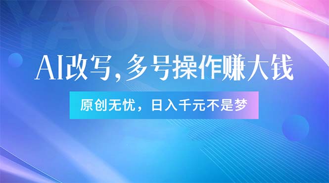 头条新玩法：全自动AI指令改写，多账号操作，原创无忧！日赚1000-臭虾米项目网