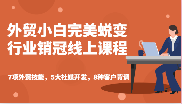 外贸小白完美蜕变行业销冠线上课程7项外贸技能，5大社媒开发，8种客户背调-臭虾米项目网