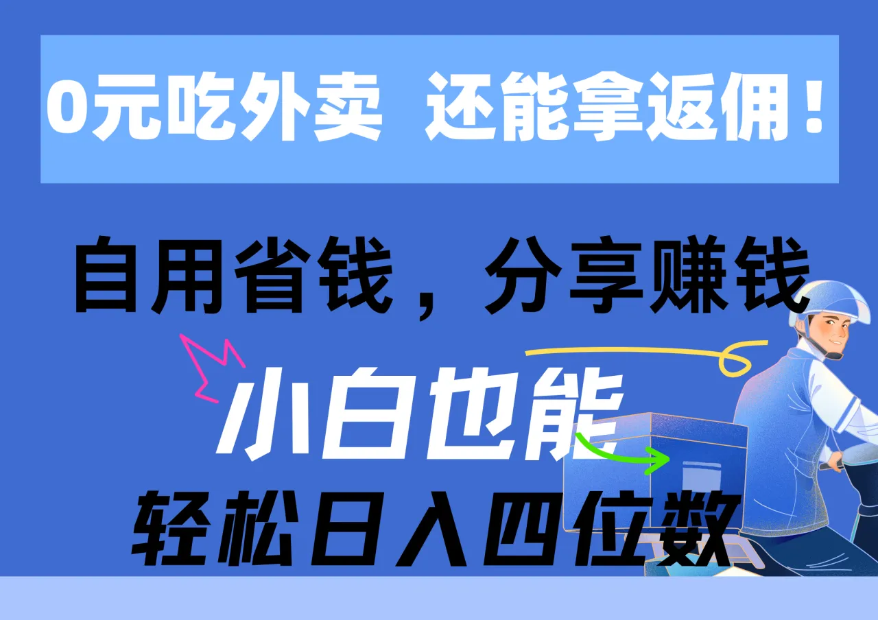 网上外卖省钱攻略：如何0元吃外卖，还能赚取高额返佣