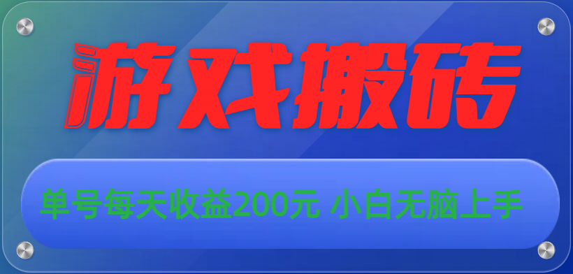 游戏全自动搬砖，单号每天收益200元小白无脑上手-臭虾米项目网