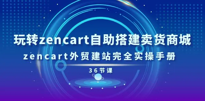 玩转ZenCart自助搭建外贸商城的详细教程