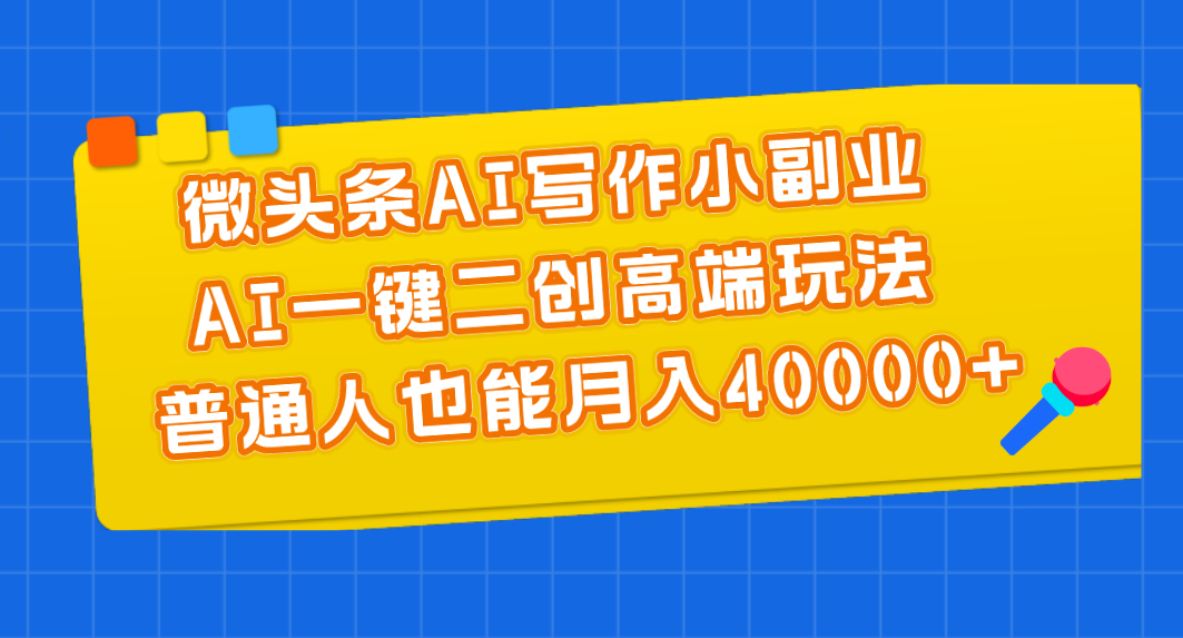 微头条AI写作小副业，AI一键二创高端玩法普通人也能月入40000-臭虾米项目网