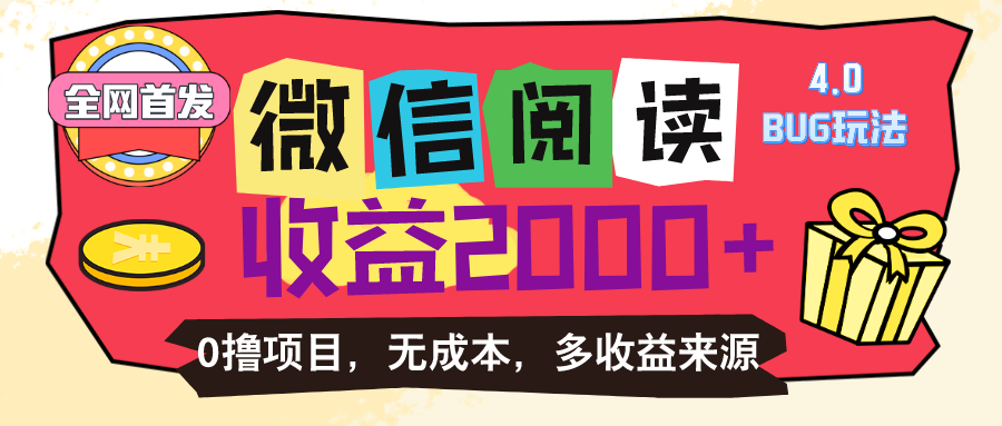 微信阅读4.0卡bug玩法！！0撸，没有任何成本有手就行，一天利润100-臭虾米项目网