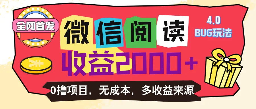 微信阅读4.0使用技巧：轻松提升浏览次数，优化收益