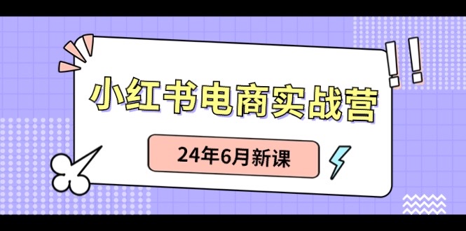 小红书无货源（最新玩法）日入1w 从01账号如何搭建-臭虾米项目网