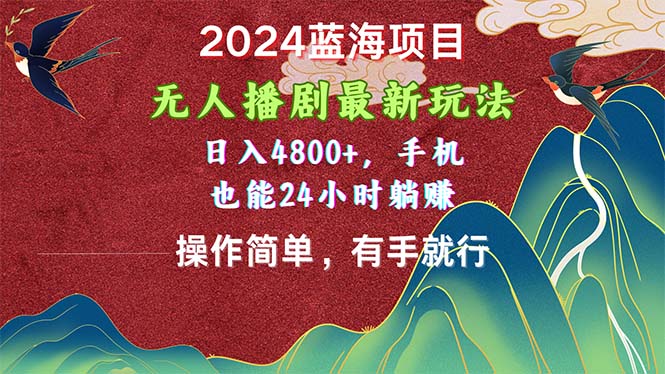 2024蓝海项目，无人播剧最新玩法，日入4800 ，手机也能操作简单有手就行-臭虾米项目网