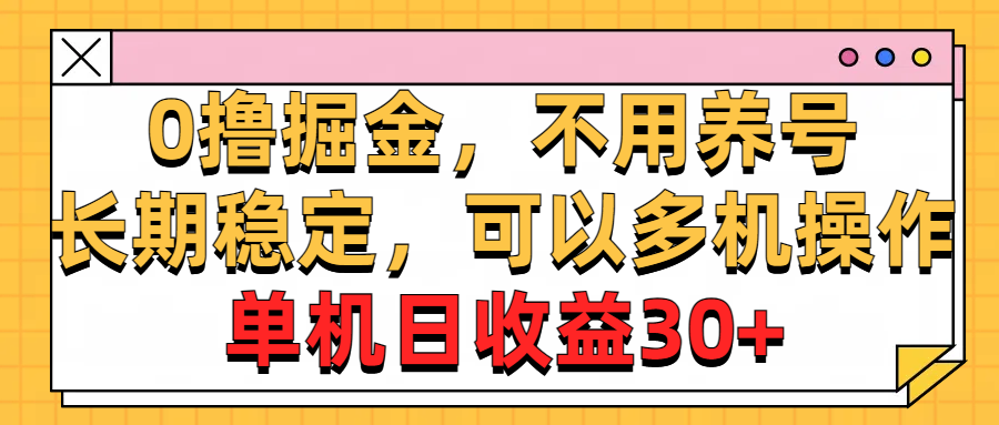 0撸掘金，不用养号，长期稳定，可以多机操作，单机日收益30-臭虾米项目网