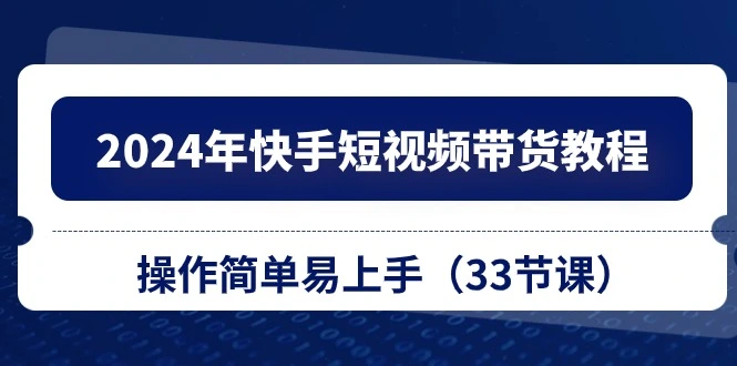 详解快手短视频带货的操作技巧与实用经验