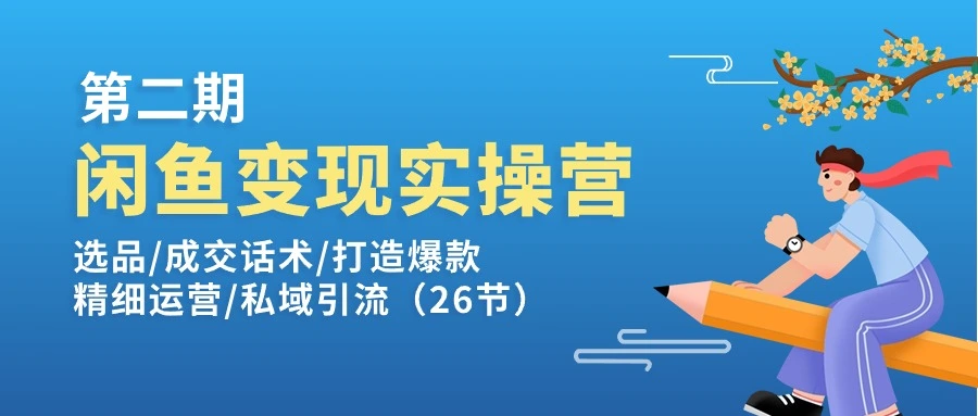 闲鱼变现实操训练营：选品与成交话术实战技巧大揭秘