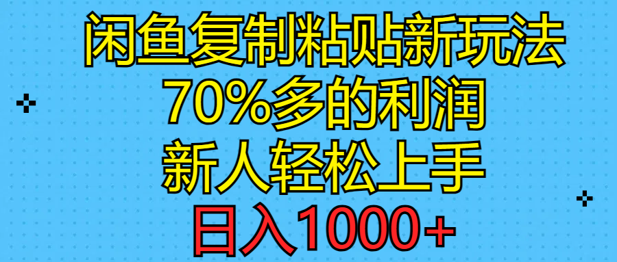 闲鱼复制粘贴新玩法，70%利润，新人轻松上手，日入1000-臭虾米项目网