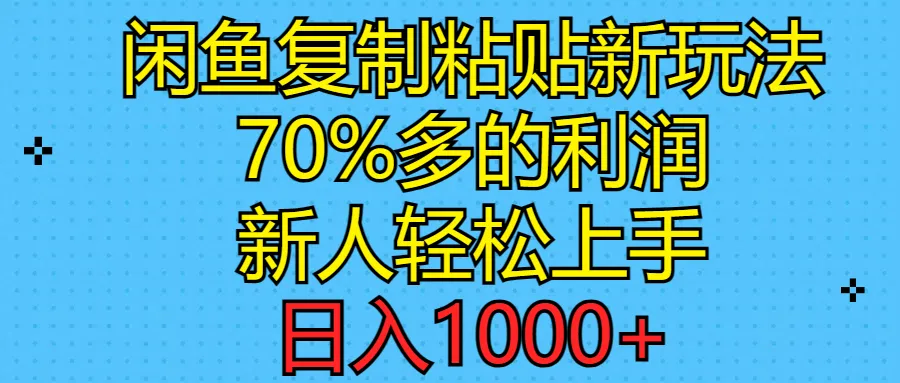 闲鱼操作新思路：复制粘贴也能提高利润