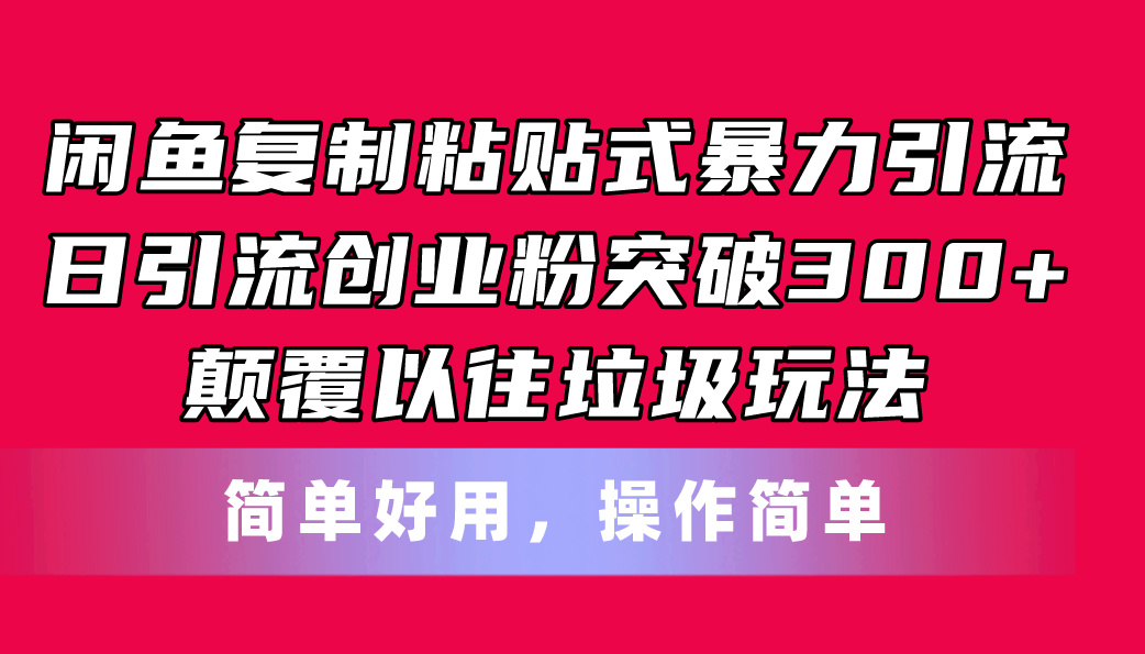 闲鱼复制粘贴式暴力引流，日引流突破300 ，颠覆以往垃圾玩法，简单好用-臭虾米项目网