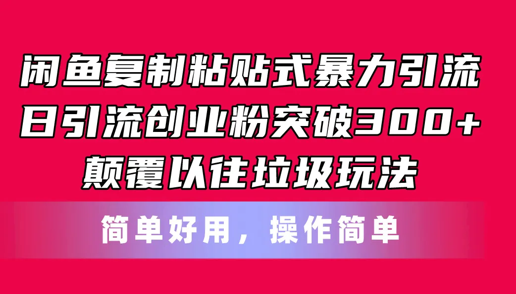 闲鱼高效引流方法：轻松获取海量精准粉丝