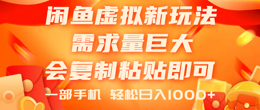 闲鱼虚拟蓝海新玩法，需求量巨大，会复制粘贴即可，0门槛，一部手机轻…-臭虾米项目网