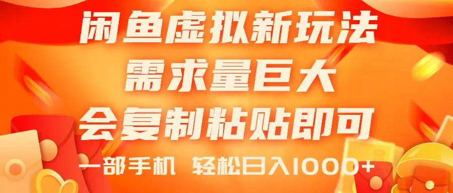 闲鱼新玩法：蓝海电商项目，轻松复制粘贴