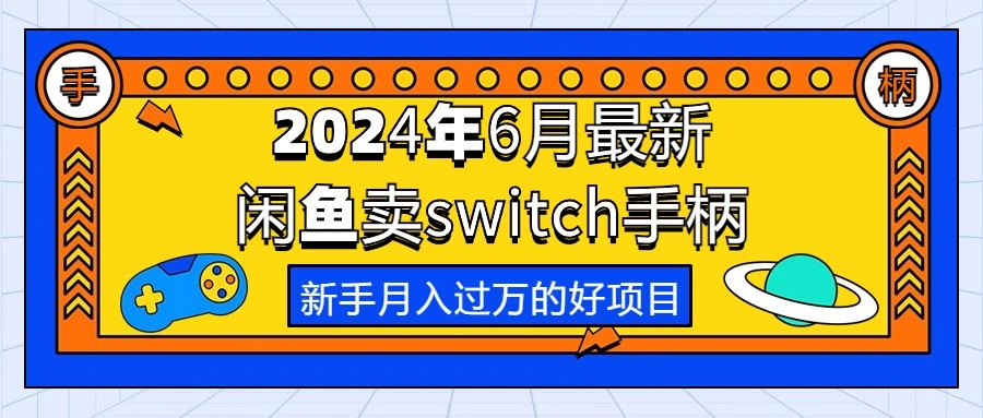 闲鱼游戏手柄项目操作指南：轻松起步，专业化运营