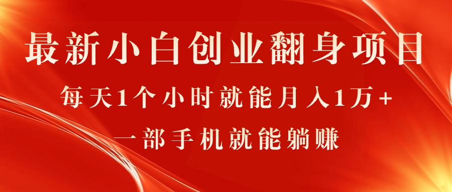 最新小白创业翻身项目，每天1个小时就能月入1万 ，0门槛，一部手机就能…-臭虾米项目网