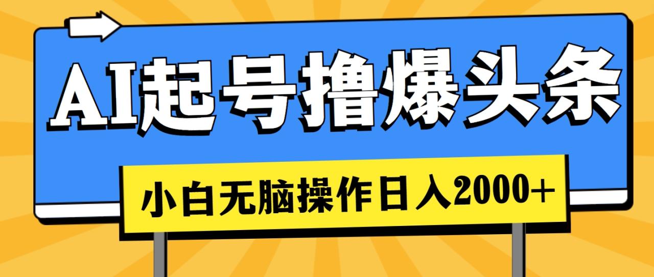 AI起号撸爆头条，小白也能操作，日入2000-臭虾米项目网