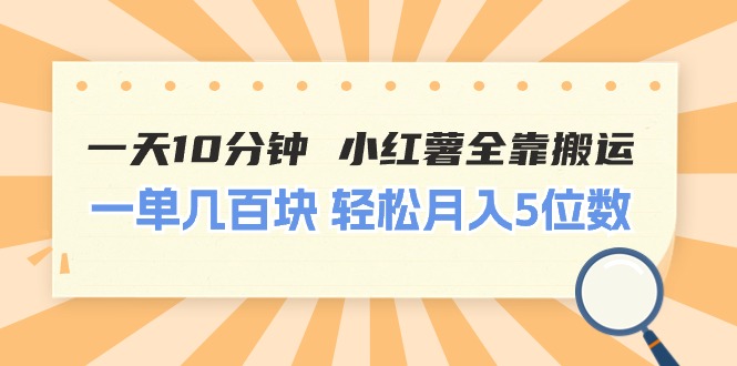 一天10分钟小红薯全靠搬运一单几百块轻松月入5位数-臭虾米项目网