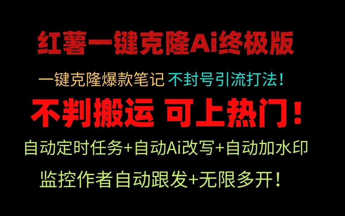 小红书一键克隆AI终极攻略：流量爆炸技巧详解