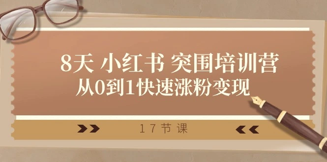 小红书涨粉秘籍：从零开始掌握爆款笔记技巧