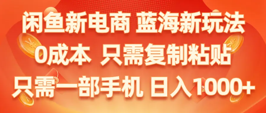 新电商平台：低成本运营的蓝海玩法，手机操作简单易学