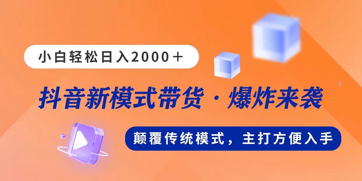 新模式直播带货，日入2000，不出镜不露脸，小白轻松上手-臭虾米项目网