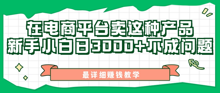 最新在电商平台发布这种产品，新手小白日入3000 不成问题，最详细赚钱教学-臭虾米项目网