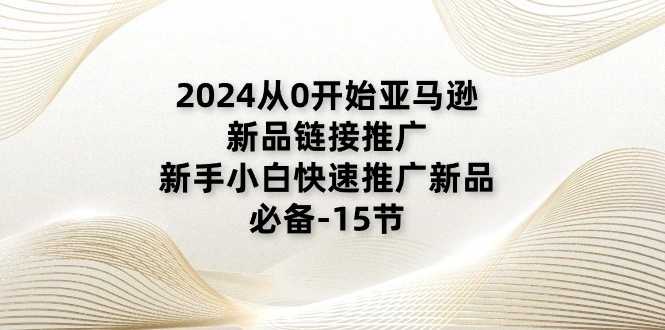 亚马逊新品推广全攻略：从0开始快速掌握广告技巧